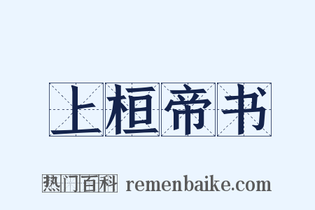 上桓帝书是什么意思的图片